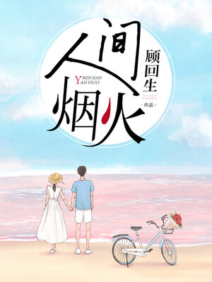 cover image of 人间烟火 (Human Fireworks)